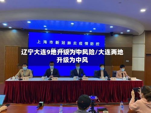 辽宁大连9地升级为中风险/大连两地升级为中风-第3张图片
