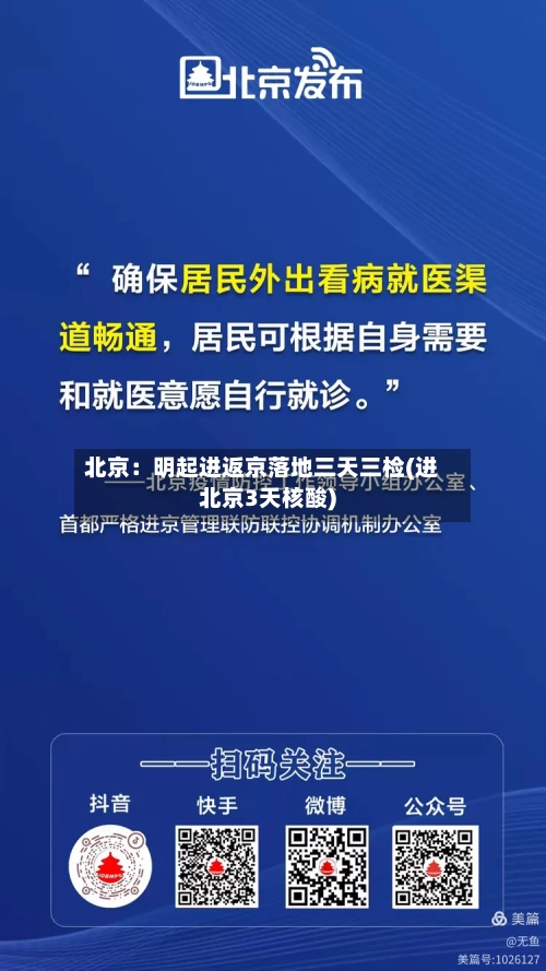 北京：明起进返京落地三天三检(进北京3天核酸)-第2张图片