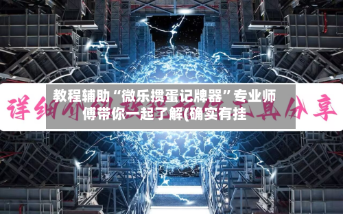 教程辅助“微乐掼蛋记牌器”专业师傅带你一起了解(确实有挂-第3张图片