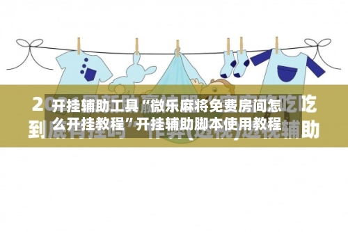 开挂辅助工具“微乐麻将免费房间怎么开挂教程”开挂辅助脚本使用教程-第1张图片