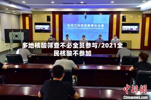 多地核酸筛查不必全员参与/2021全民核酸不参加-第1张图片