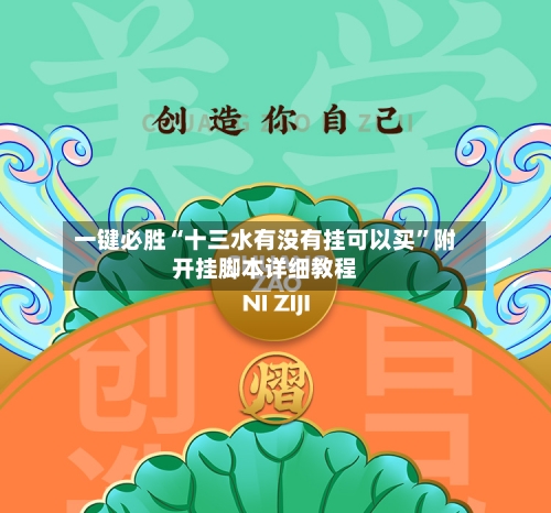 一键必胜“十三水有没有挂可以买	”附开挂脚本详细教程-第1张图片