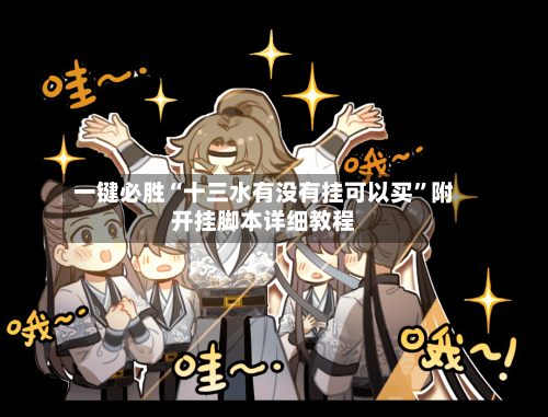 一键必胜“十三水有没有挂可以买”附开挂脚本详细教程-第2张图片