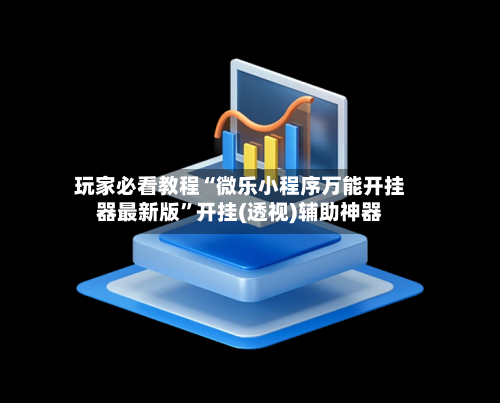 玩家必看教程“微乐小程序万能开挂器最新版”开挂(透视)辅助神器-第2张图片
