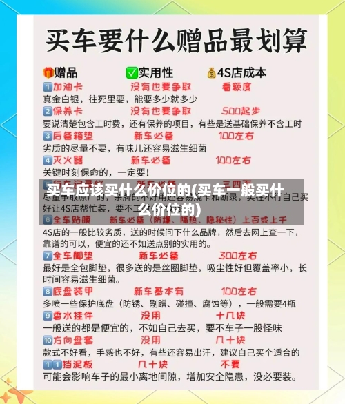 买车应该买什么价位的(买车一般买什么价位的)-第3张图片