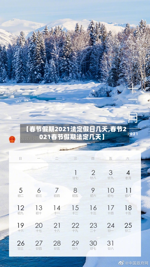 【春节假期2021法定假日几天,春节2021春节假期法定几天】-第2张图片