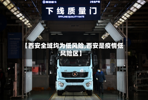 【西安全域均为低风险,西安是疫情低风险区】-第2张图片