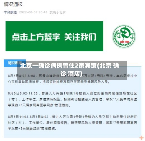 北京一确诊病例曾住2家宾馆(北京 确诊 酒店)-第2张图片
