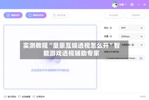 实测教程“皇豪互娱透视怎么开	”智能游戏透视辅助专家-第1张图片