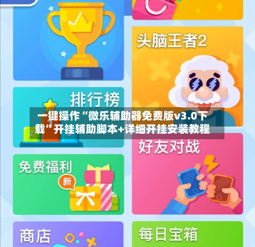 一键操作“微乐辅助器免费版v3.0下载”开挂辅助脚本+详细开挂安装教程-第1张图片
