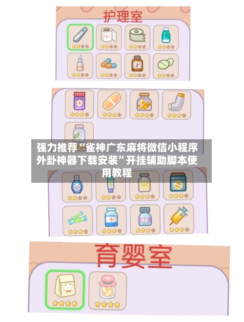 强力推荐“雀神广东麻将微信小程序外卦神器下载安装	”开挂辅助脚本使用教程-第2张图片
