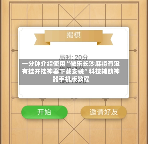一分钟介绍使用“微乐长沙麻将有没有挂开挂神器下载安装”科技辅助神器手机版教程-第2张图片