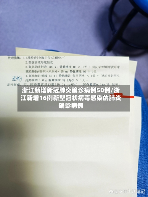 浙江新增新冠肺炎确诊病例50例/浙江新增16例新型冠状病毒感染的肺炎确诊病例-第1张图片