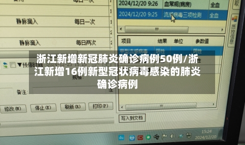 浙江新增新冠肺炎确诊病例50例/浙江新增16例新型冠状病毒感染的肺炎确诊病例-第2张图片