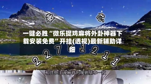 一键必胜“微乐捉鸡麻将外卦神器下载安装免费”开挂(透视)最新辅助详细-第1张图片