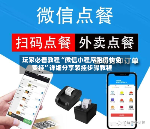 玩家必看教程“微信小程序跑得快免费挂”详细分享装挂步骤教程-第2张图片