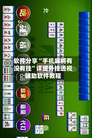 软件分享“手机麻将有没有挂”详细外挂透视辅助软件教程-第1张图片
