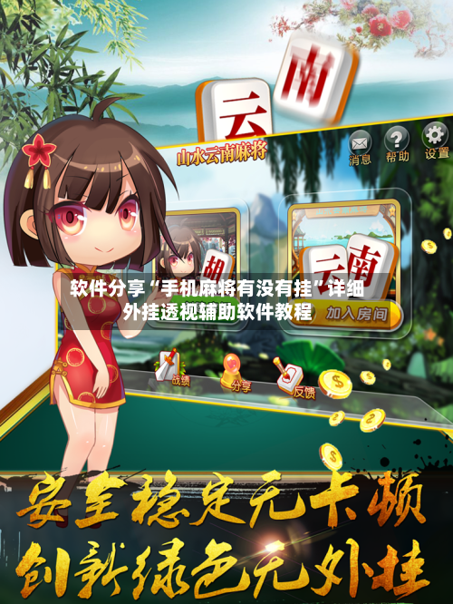 软件分享“手机麻将有没有挂	”详细外挂透视辅助软件教程-第2张图片