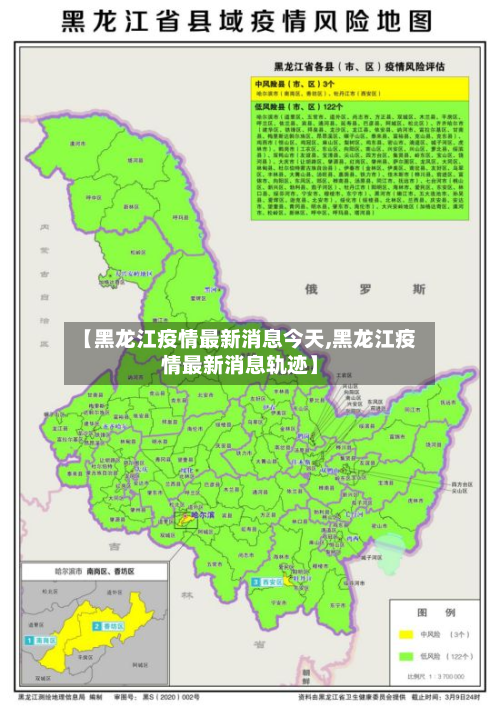 【黑龙江疫情最新消息今天,黑龙江疫情最新消息轨迹】-第1张图片