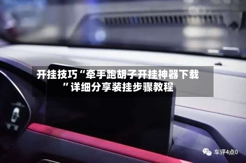开挂技巧“牵手跑胡子开挂神器下载”详细分享装挂步骤教程-第3张图片