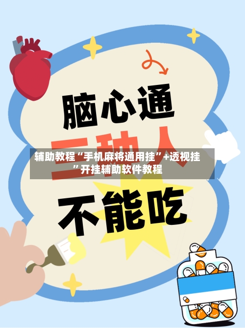 辅助教程“手机麻将通用挂	”+透视挂”开挂辅助软件教程-第2张图片