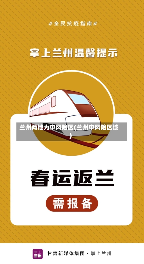兰州两地为中风险区(兰州中风险区域)-第1张图片