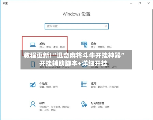 教程更新!“迅奇麻将斗牛开挂神器”开挂辅助脚本+详细开挂-第2张图片