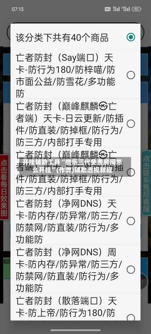 开挂辅助工具“微乐三代免费房间怎么开挂”(作弊)辅助透视教程-第3张图片