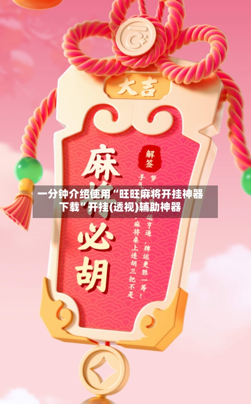 一分钟介绍使用“旺旺麻将开挂神器下载”开挂(透视)辅助神器-第3张图片