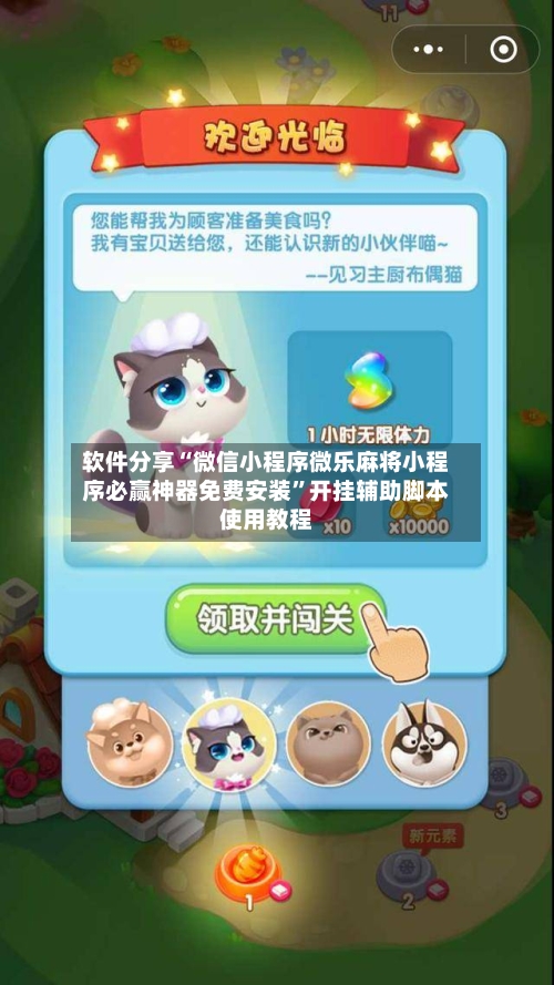 软件分享“微信小程序微乐麻将小程序必赢神器免费安装”开挂辅助脚本使用教程-第2张图片