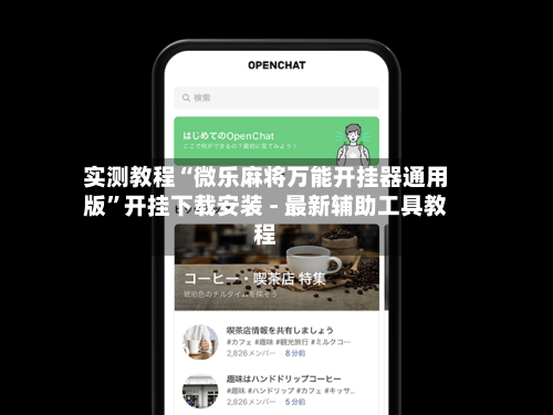 实测教程“微乐麻将万能开挂器通用版	”开挂下载安装 - 最新辅助工具教程-第1张图片
