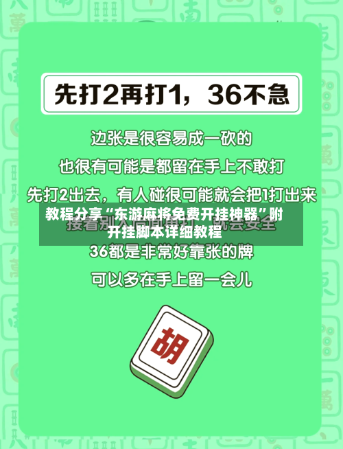 教程分享“东游麻将免费开挂神器”附开挂脚本详细教程-第2张图片