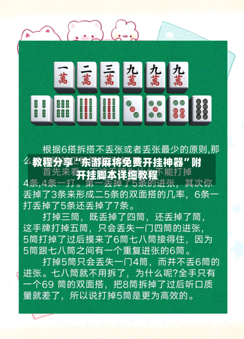 教程分享“东游麻将免费开挂神器”附开挂脚本详细教程-第1张图片
