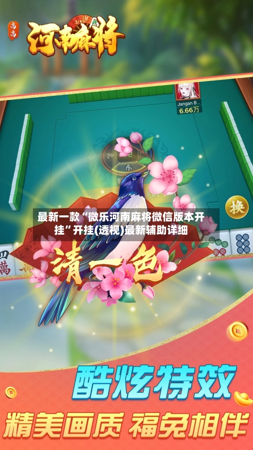 最新一款“微乐河南麻将微信版本开挂”开挂(透视)最新辅助详细-第1张图片