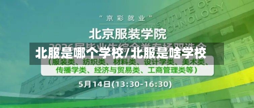 北服是哪个学校/北服是啥学校-第1张图片