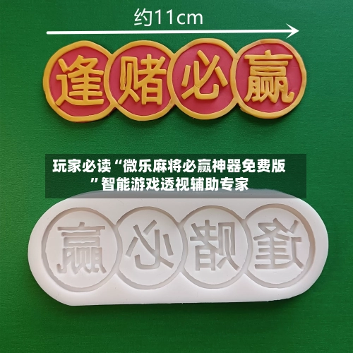 玩家必读“微乐麻将必赢神器免费版	”智能游戏透视辅助专家-第2张图片