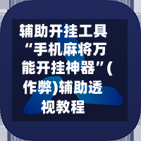 辅助开挂工具“手机麻将万能开挂神器”(作弊)辅助透视教程-第1张图片
