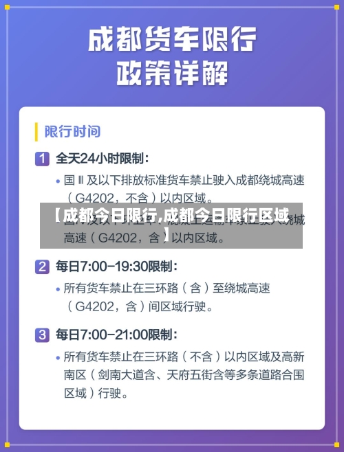 【成都今日限行,成都今日限行区域】-第1张图片