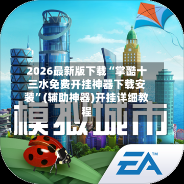 2026最新版下载“掌酷十三水免费开挂神器下载安装	”(辅助神器)开挂详细教程-第1张图片
