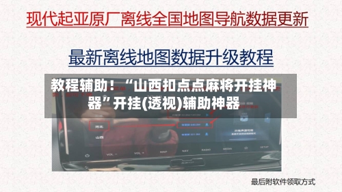 教程辅助！“山西扣点点麻将开挂神器”开挂(透视)辅助神器-第2张图片