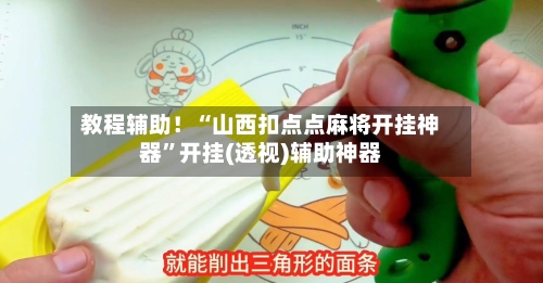教程辅助！“山西扣点点麻将开挂神器”开挂(透视)辅助神器-第3张图片