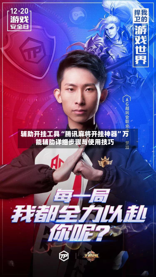 辅助开挂工具“腾讯麻将开挂神器	”万能辅助详细步骤与使用技巧-第1张图片
