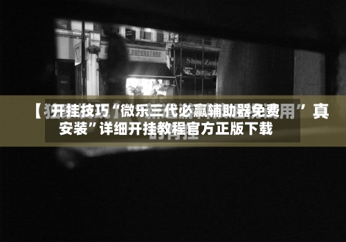 开挂技巧“微乐三代必赢辅助器免费安装	”详细开挂教程官方正版下载-第1张图片
