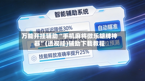 万能开挂辅助“手机麻将微乐胡牌神器”(透视挂)辅助下载教程-第3张图片
