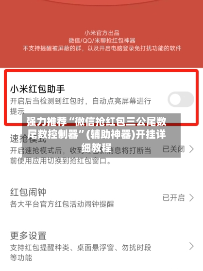 强力推荐“微信抢红包三公尾数尾数控制器”(辅助神器)开挂详细教程-第1张图片