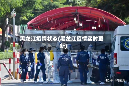 黑龙江疫情状态(黑龙江疫情实时更新)-第1张图片