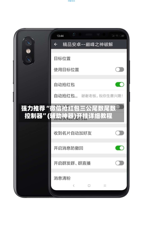 强力推荐“微信抢红包三公尾数尾数控制器	”(辅助神器)开挂详细教程-第2张图片