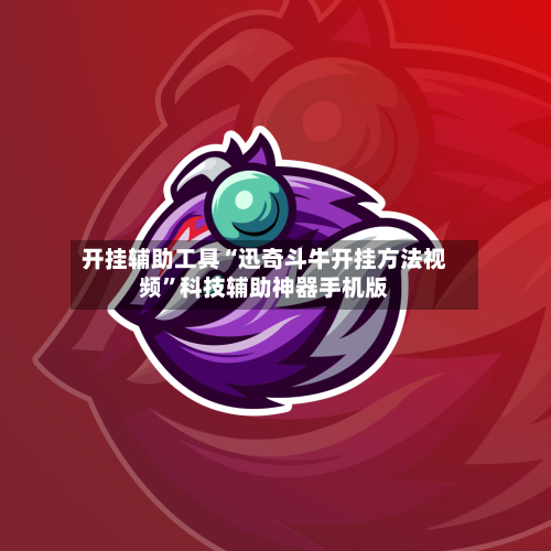 开挂辅助工具“迅奇斗牛开挂方法视频”科技辅助神器手机版-第2张图片