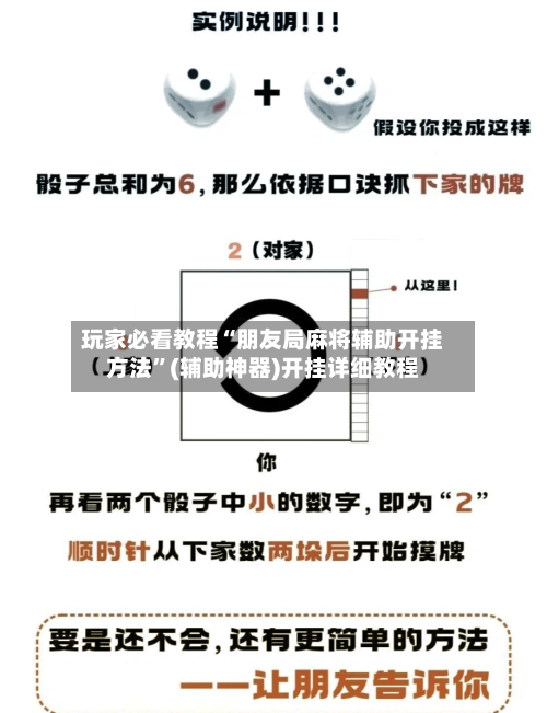 玩家必看教程“朋友局麻将辅助开挂方法”(辅助神器)开挂详细教程-第2张图片