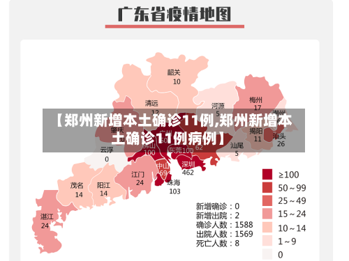 【郑州新增本土确诊11例,郑州新增本土确诊11例病例】-第2张图片